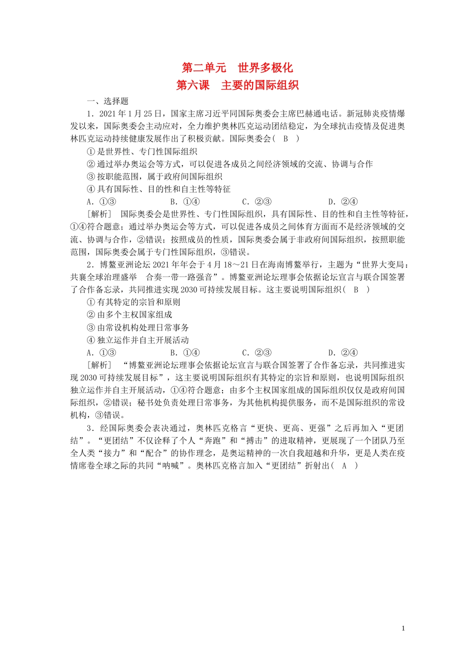 新高考高考政治一轮总复习练案32第二单元第六课主要的国际组织部编版选择性必修1_第1页