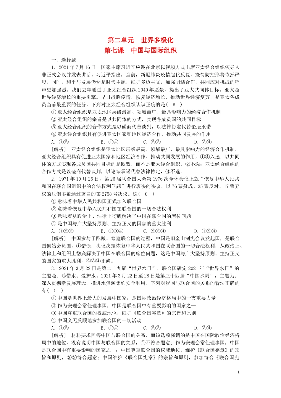 新高考高考政治一轮总复习练案33第二单元第七课中国与国际组织部编版选择性必修1_第1页