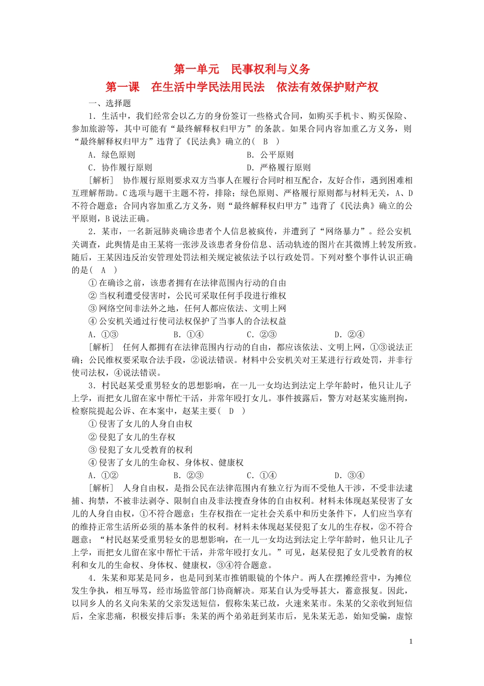 新高考高考政治一轮总复习练案34第一单元第一课在生活中学民法用民法依法有效保护财产权部编版选择性必修2_第1页