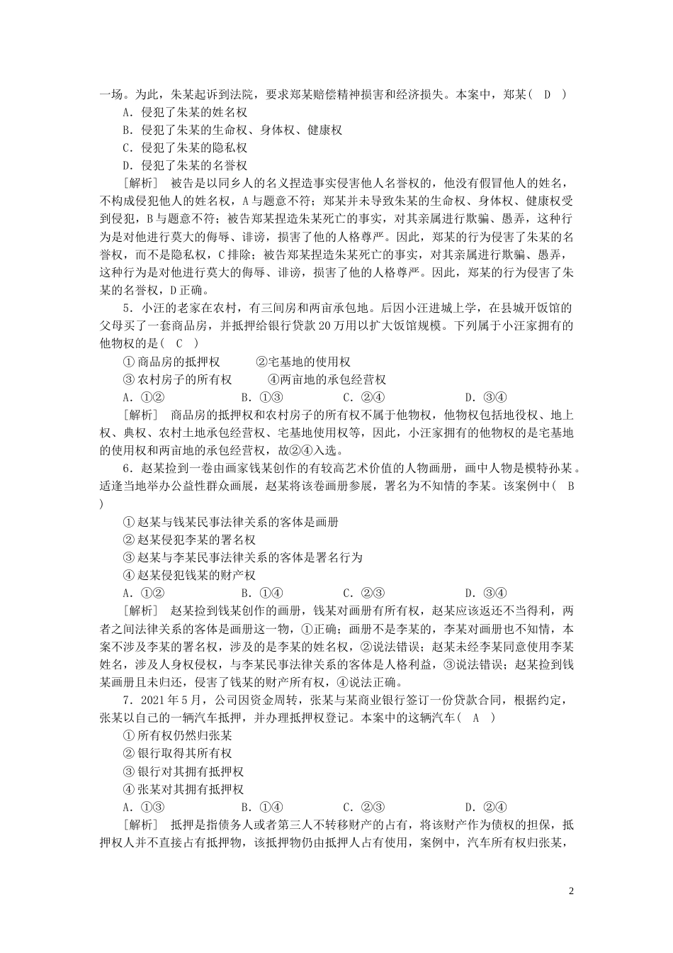 新高考高考政治一轮总复习练案34第一单元第一课在生活中学民法用民法依法有效保护财产权部编版选择性必修2_第2页