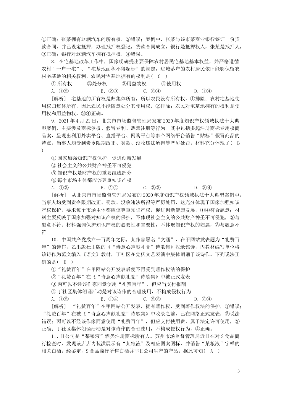 新高考高考政治一轮总复习练案34第一单元第一课在生活中学民法用民法依法有效保护财产权部编版选择性必修2_第3页