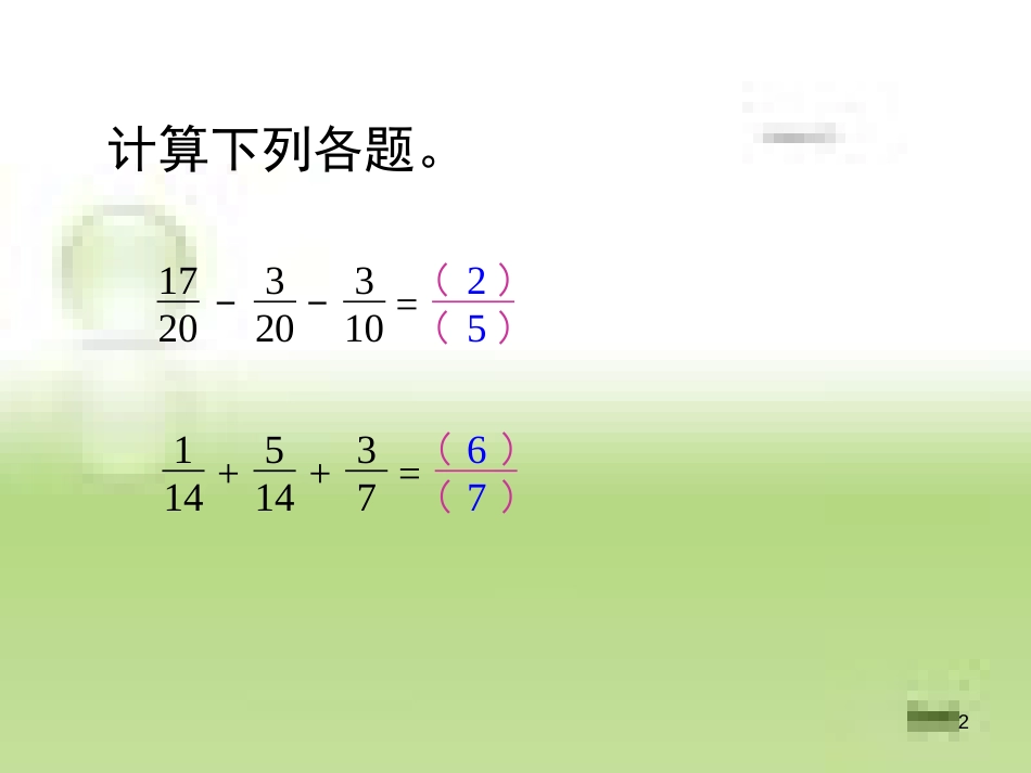 五下《分数加减混合运算》ppt课件[共20页]_第2页