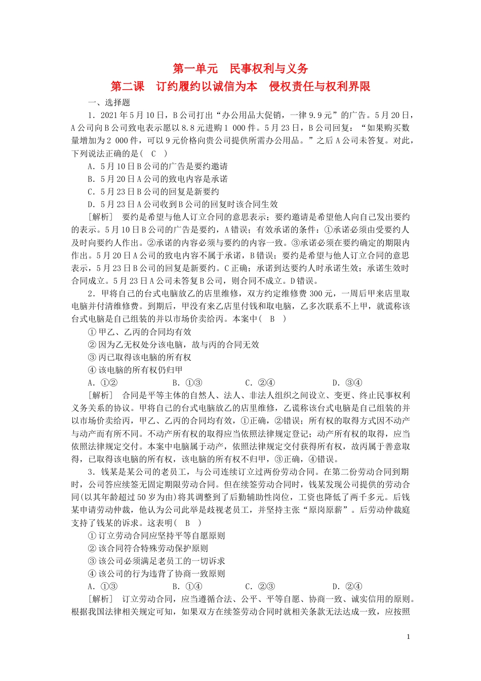 新高考高考政治一轮总复习练案35第一单元第二课订约履约以诚信为本侵权责任与权利界限部编版选择性必修2_第1页