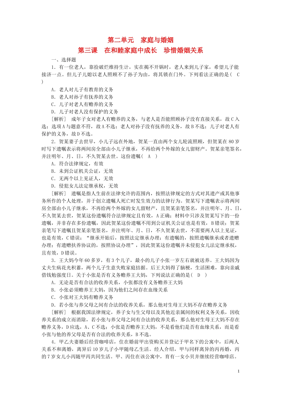 新高考高考政治一轮总复习练案36第二单元第三课在和睦家庭中成长珍惜婚姻关系部编版选择性必修2_第1页