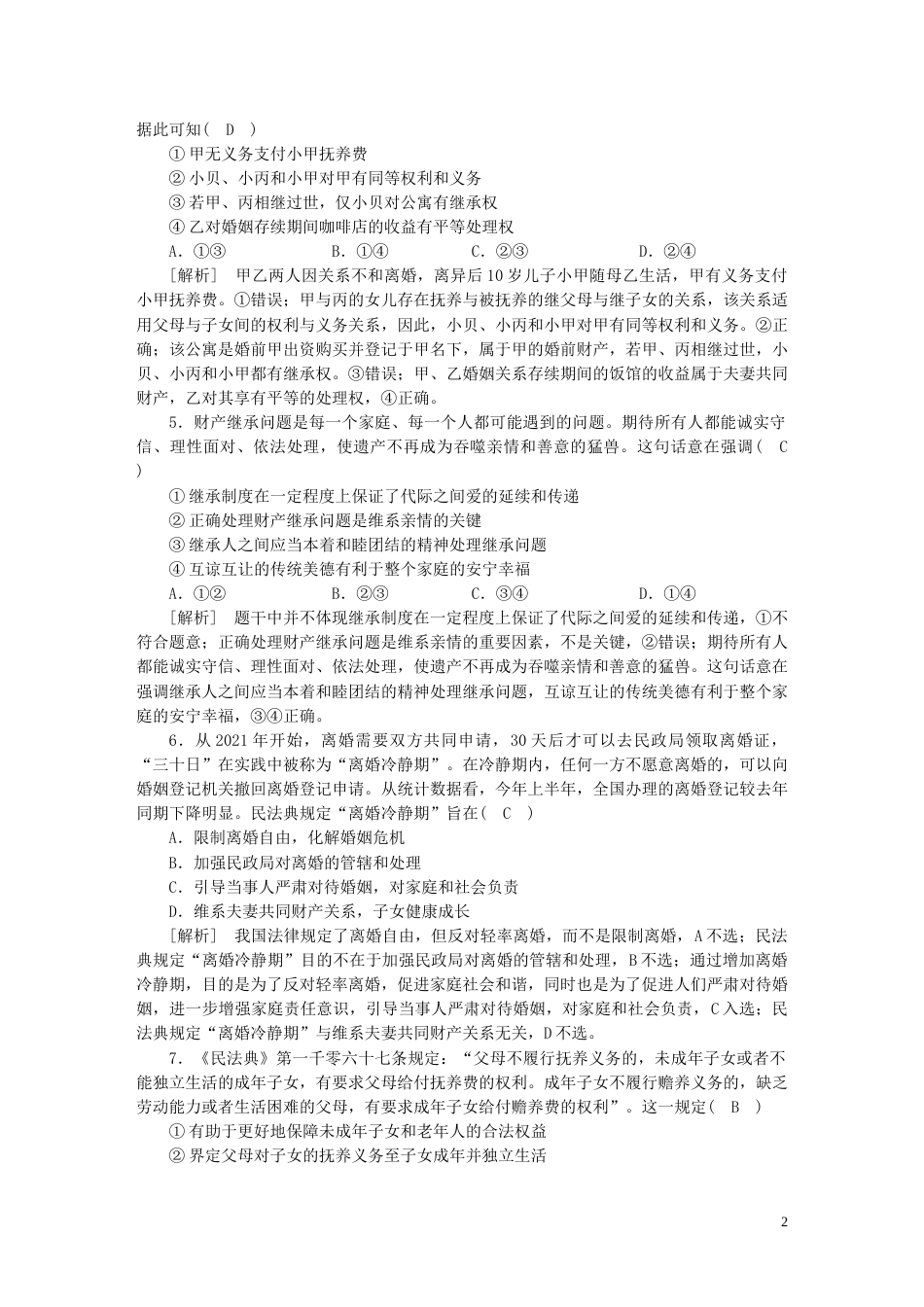 新高考高考政治一轮总复习练案36第二单元第三课在和睦家庭中成长珍惜婚姻关系部编版选择性必修2_第2页