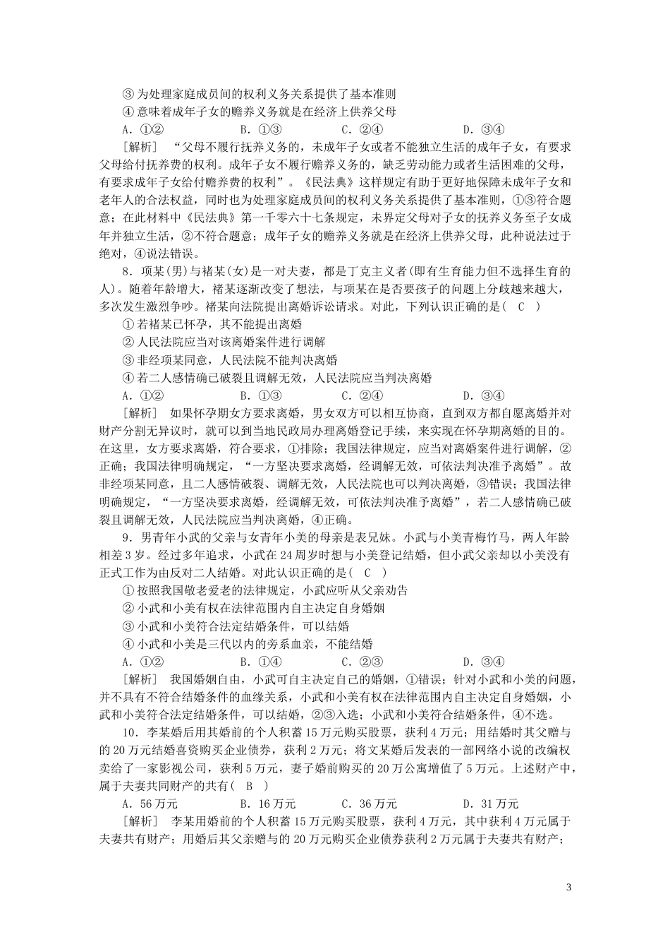 新高考高考政治一轮总复习练案36第二单元第三课在和睦家庭中成长珍惜婚姻关系部编版选择性必修2_第3页