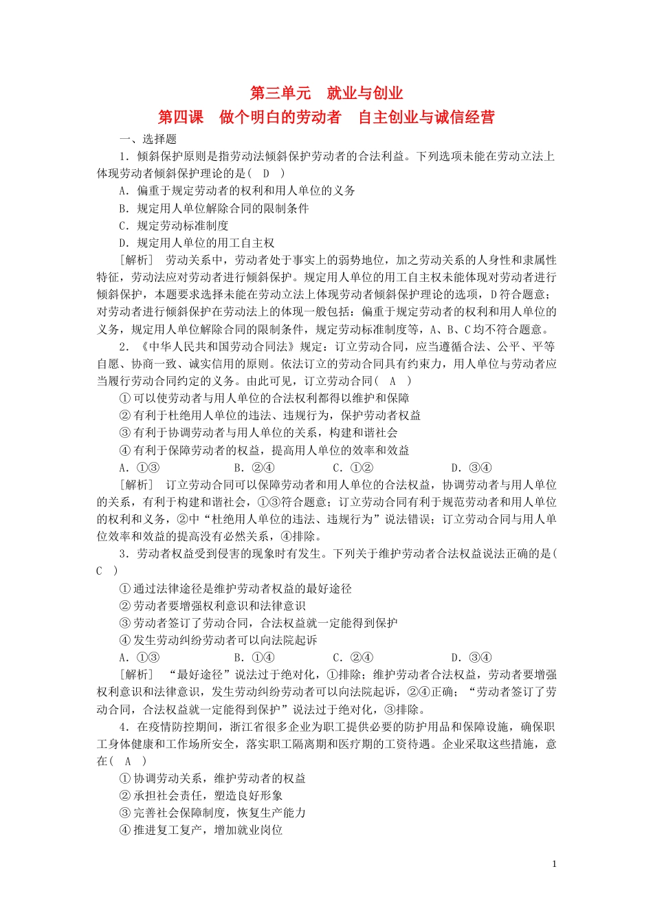 新高考高考政治一轮总复习练案37第三单元第四课做个明白的劳动者自主创业与诚信经营部编版选择性必修2_第1页