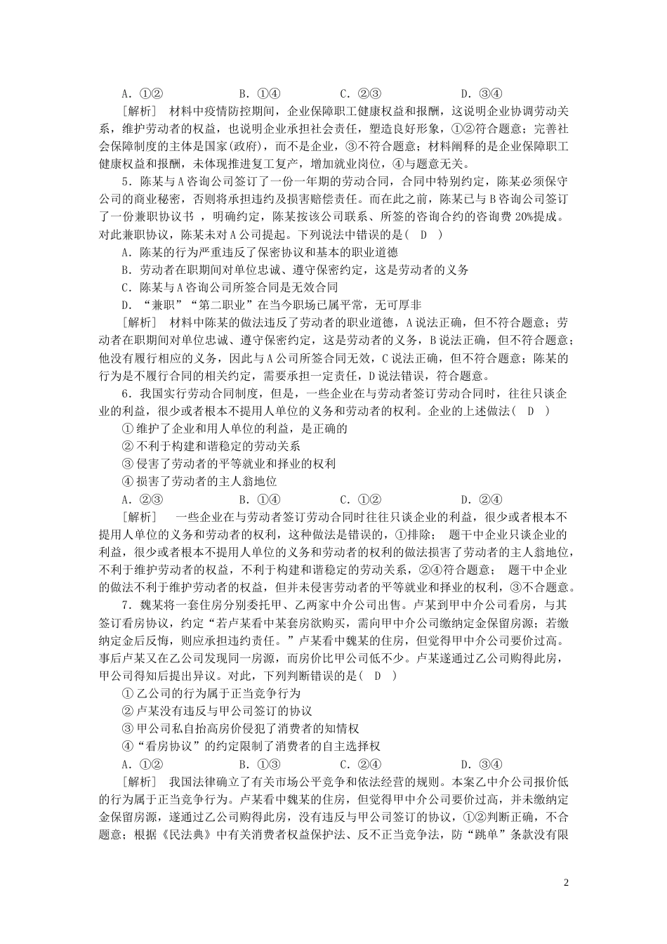 新高考高考政治一轮总复习练案37第三单元第四课做个明白的劳动者自主创业与诚信经营部编版选择性必修2_第2页