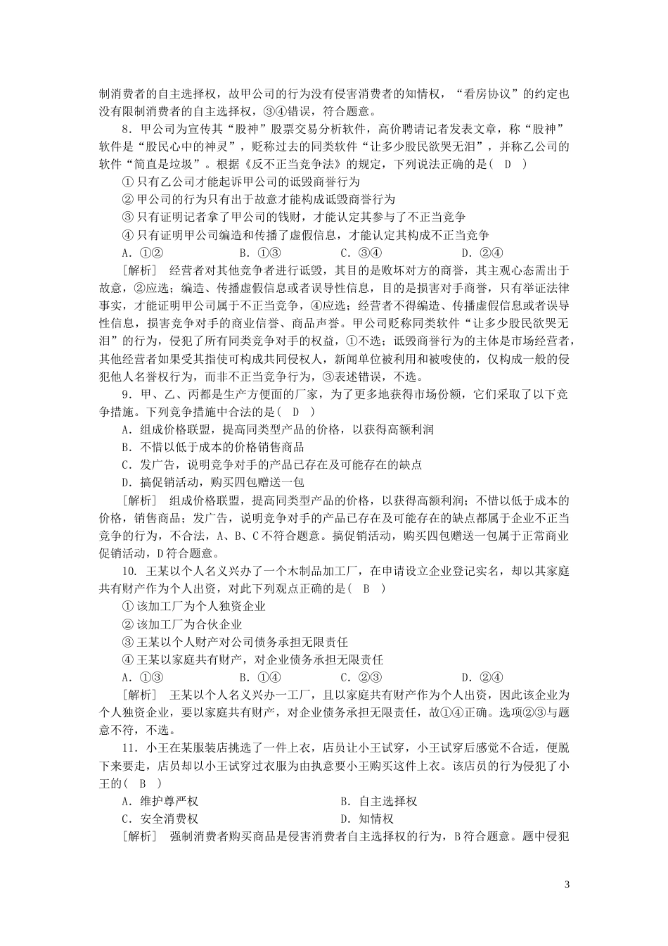 新高考高考政治一轮总复习练案37第三单元第四课做个明白的劳动者自主创业与诚信经营部编版选择性必修2_第3页