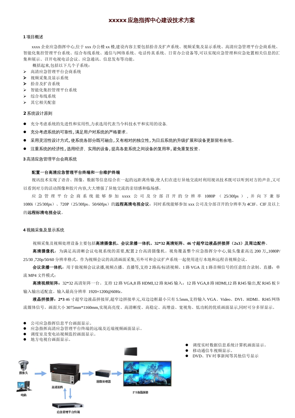 应急指挥中心建设技术方案[共4页]_第1页