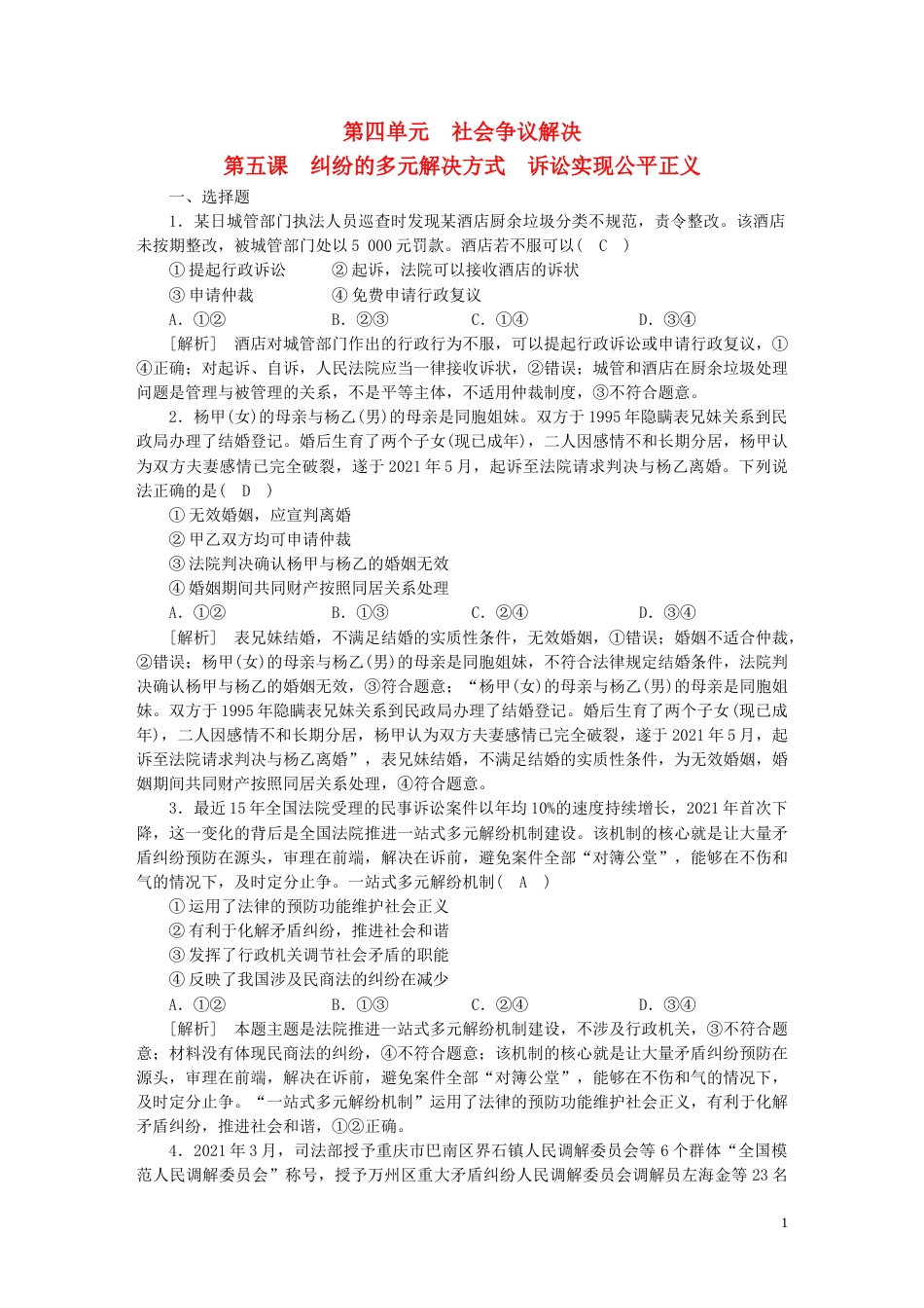 新高考高考政治一轮总复习练案38第四单元第五课纠纷的多元解决方式诉讼实现公平正义部编版选择性必修2_第1页