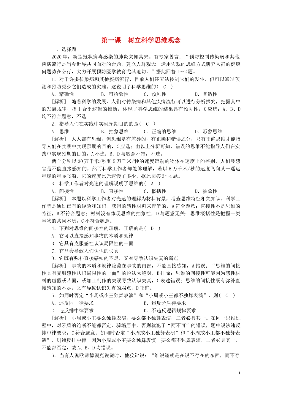 新高考高考政治一轮总复习练案39第一单元树立科学思维观念第一课树立科学思维观念部编版选择性必修3_第1页