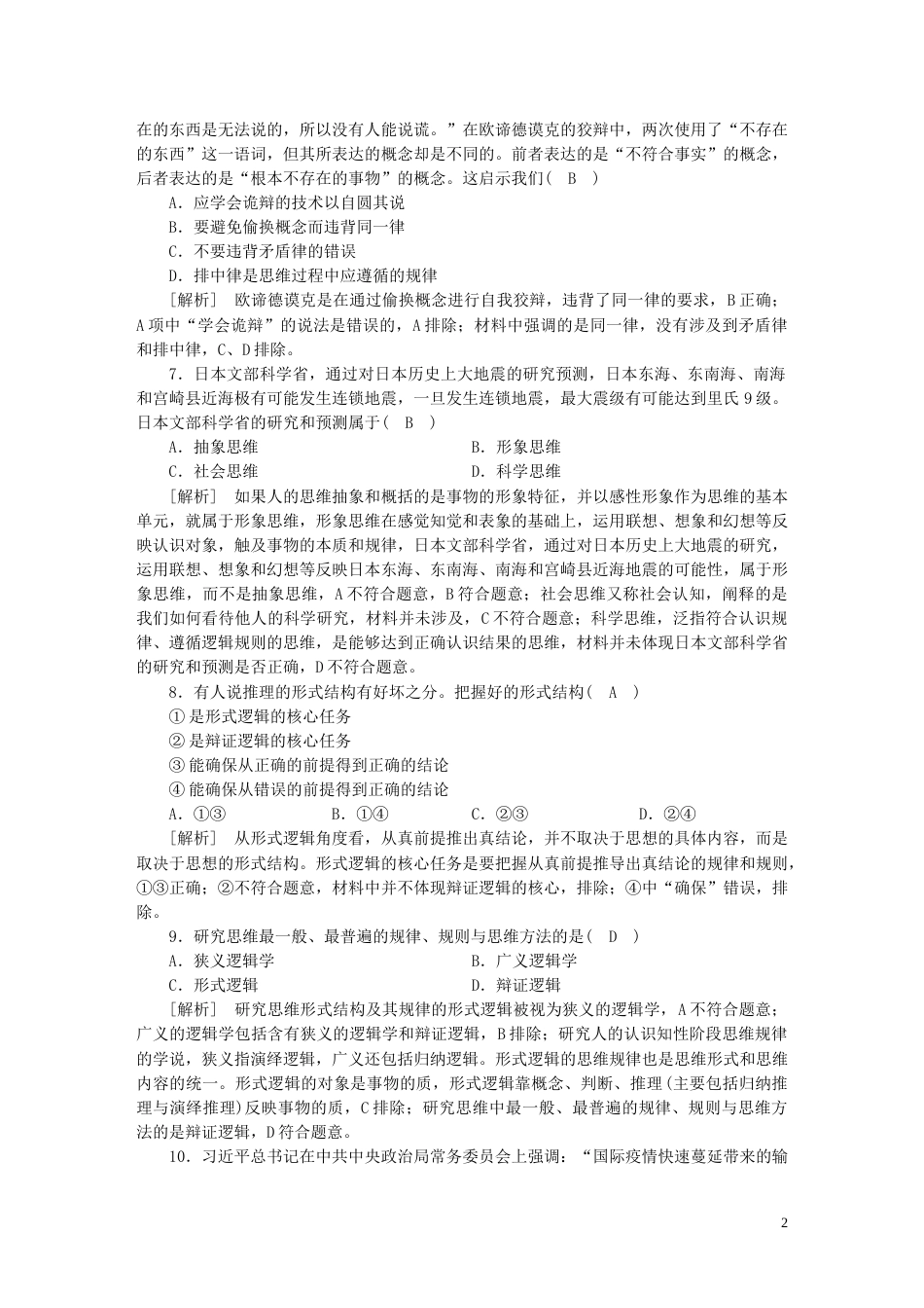 新高考高考政治一轮总复习练案39第一单元树立科学思维观念第一课树立科学思维观念部编版选择性必修3_第2页