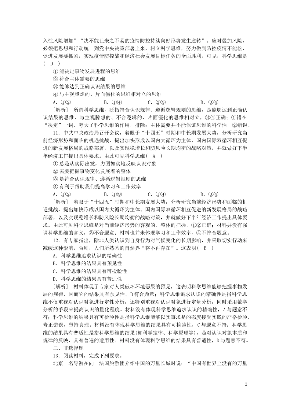 新高考高考政治一轮总复习练案39第一单元树立科学思维观念第一课树立科学思维观念部编版选择性必修3_第3页