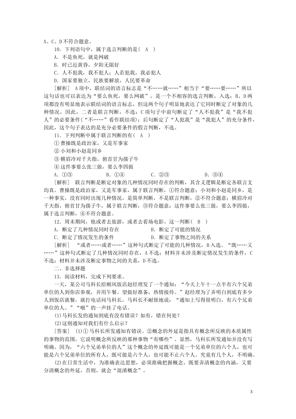 新高考高考政治一轮总复习练案40第二单元遵循逻辑思维规则第二课概念与判断部编版选择性必修3_第3页