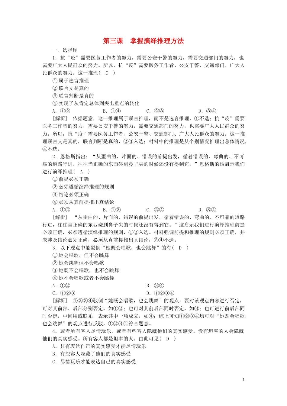 新高考高考政治一轮总复习练案41第二单元遵循逻辑思维规则第三课掌握演绎推理方法部编版选择性必修3_第1页