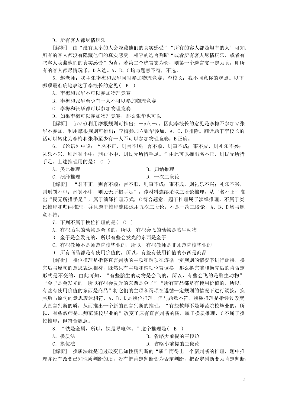 新高考高考政治一轮总复习练案41第二单元遵循逻辑思维规则第三课掌握演绎推理方法部编版选择性必修3_第2页