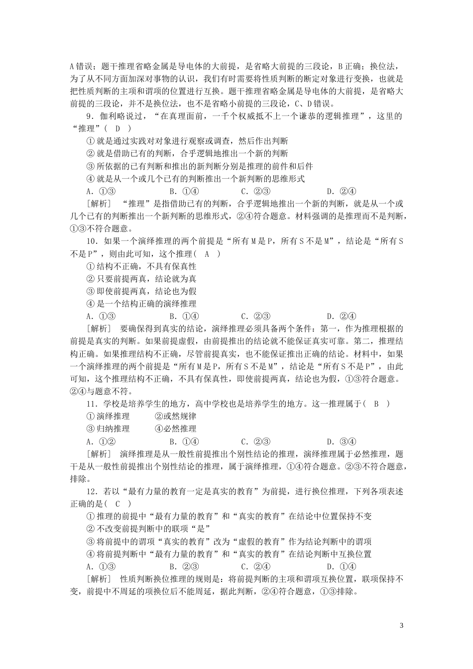 新高考高考政治一轮总复习练案41第二单元遵循逻辑思维规则第三课掌握演绎推理方法部编版选择性必修3_第3页