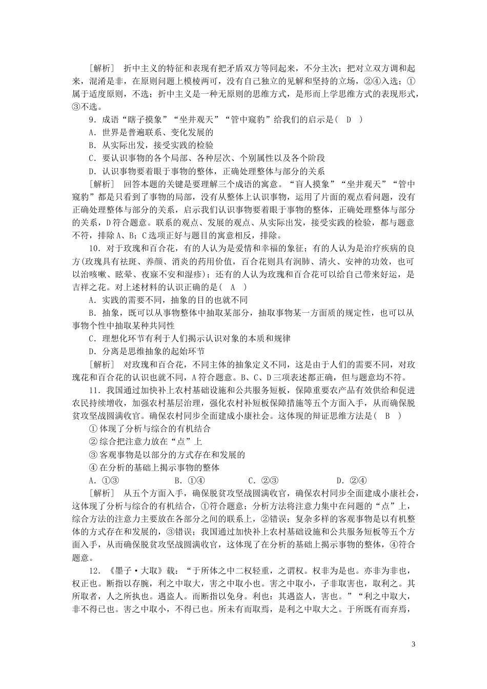 新高考高考政治一轮总复习练案43第三单元运用辩证思维方法第五课运用辩证思维方法部编版选择性必修3_第3页