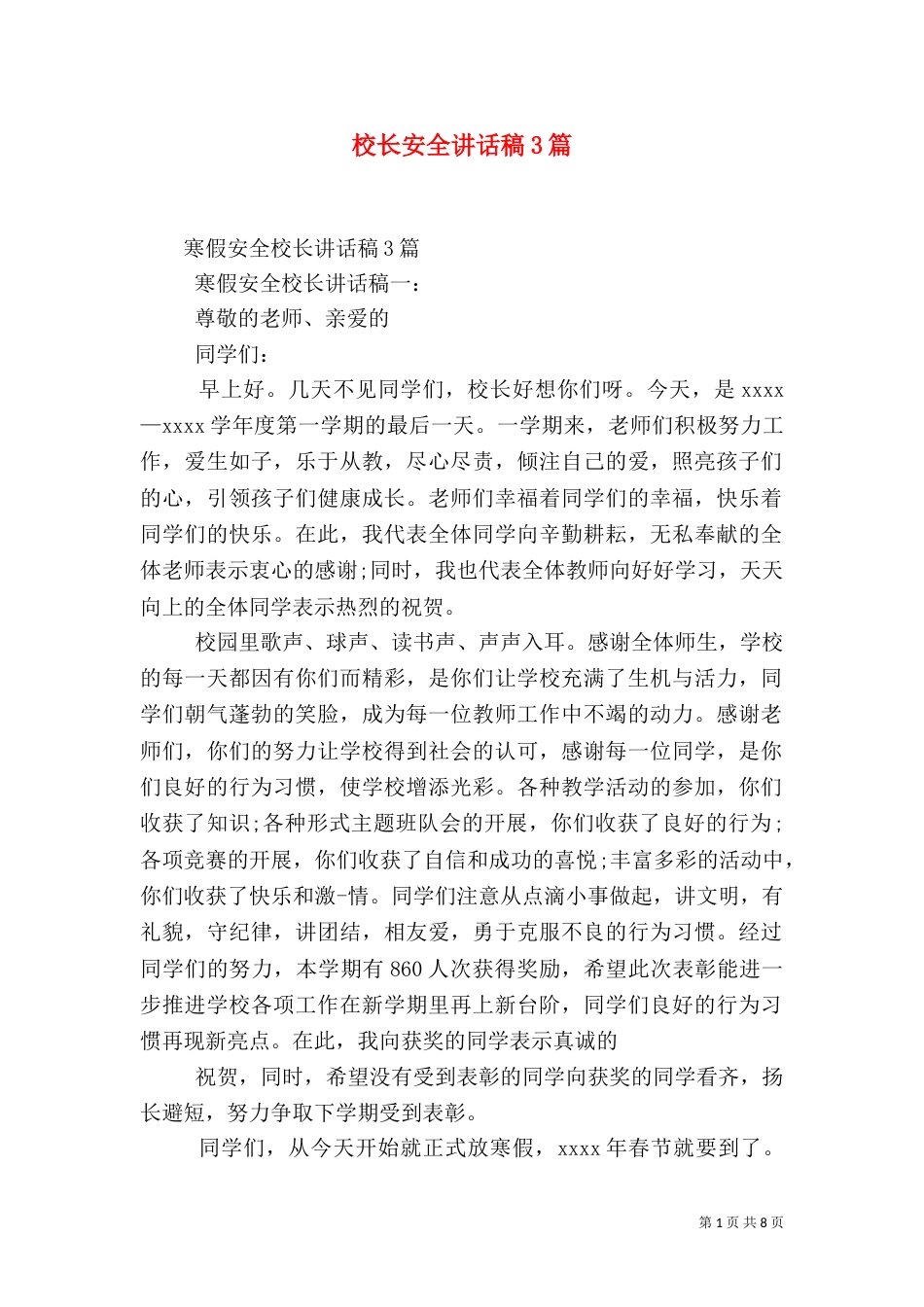 校长安全讲话稿3篇_第1页