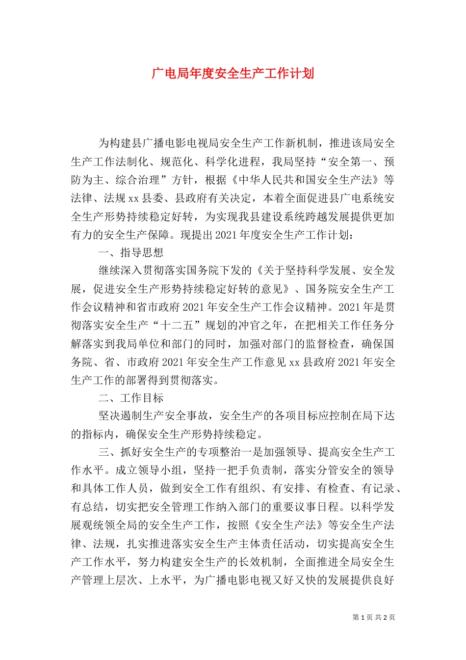 广电局年度安全生产工作计划_第1页