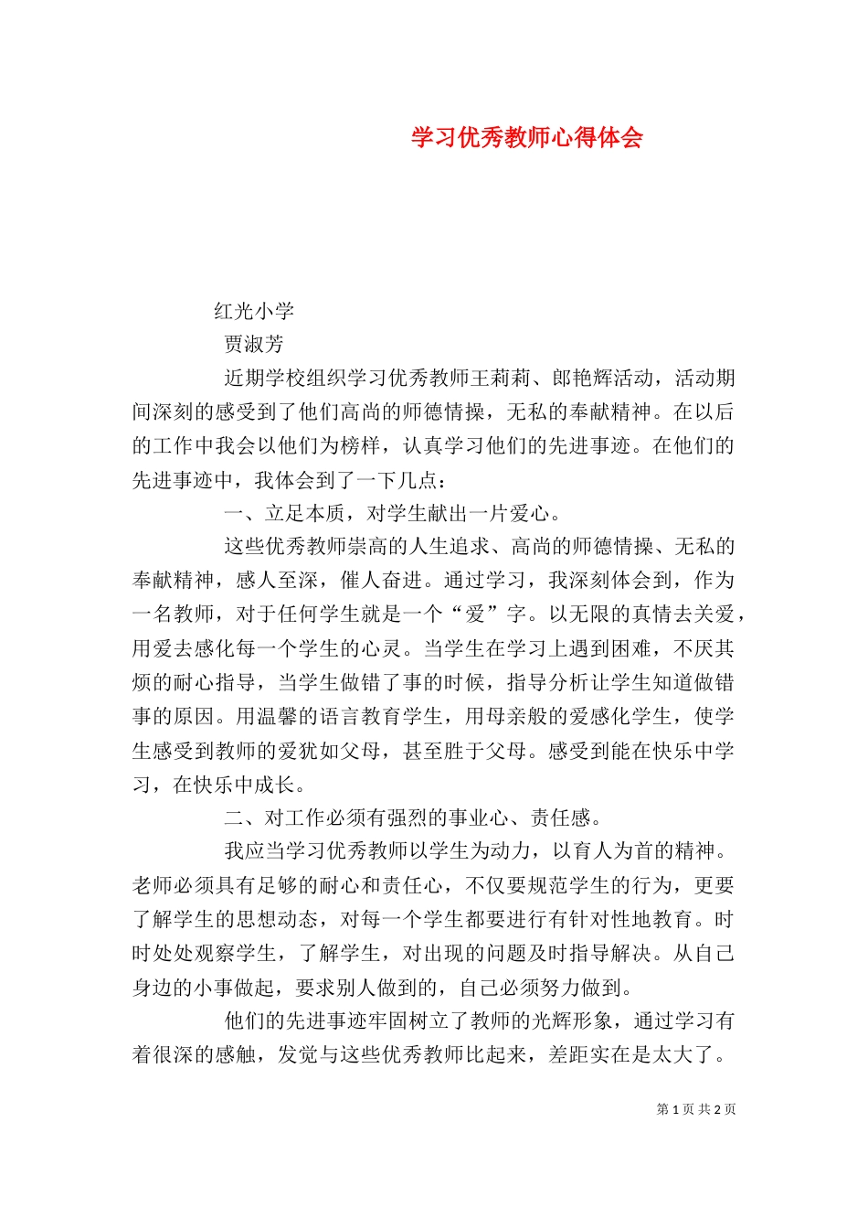 学习优秀教师心得体会（八）_第1页