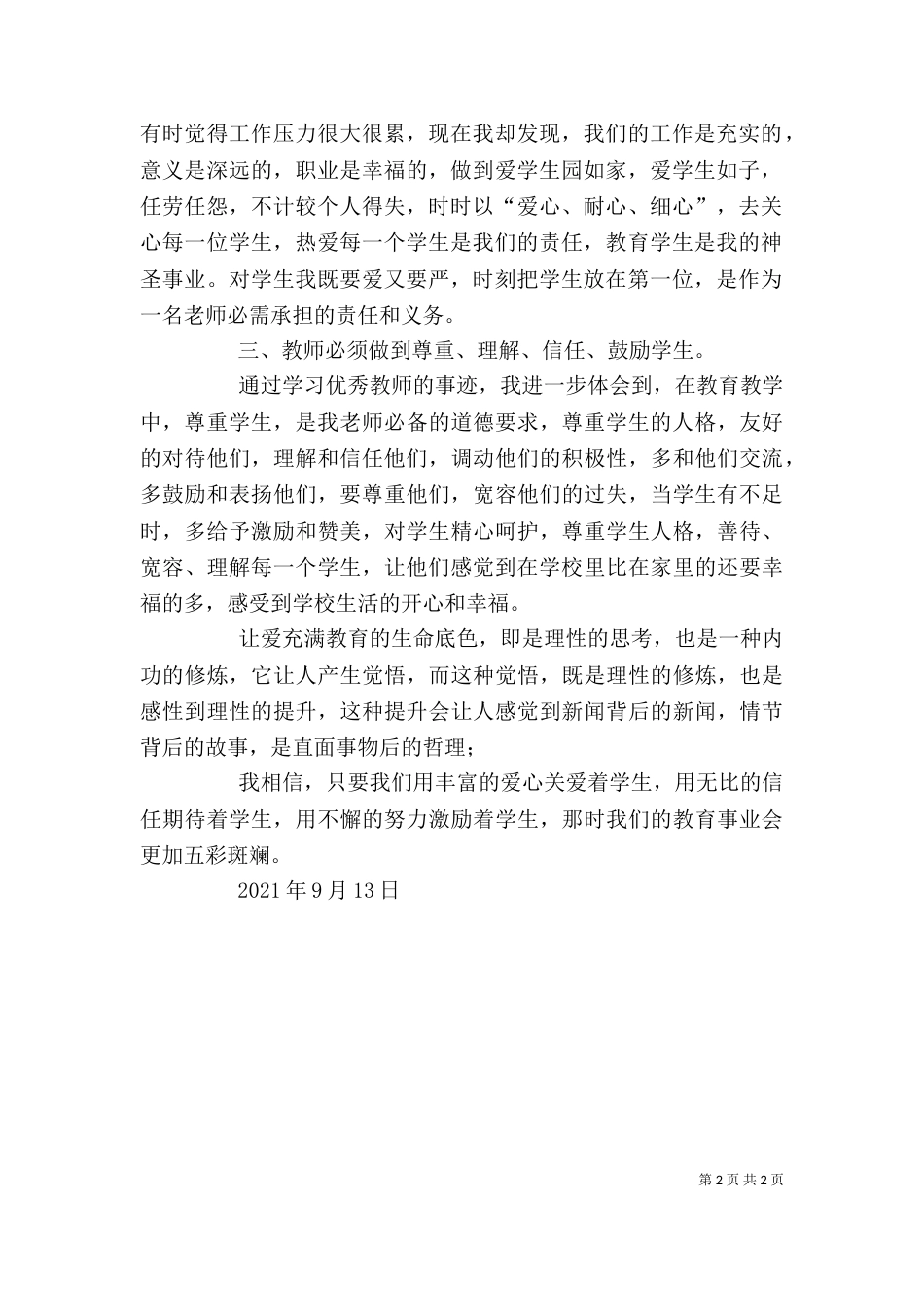 学习优秀教师心得体会（八）_第2页