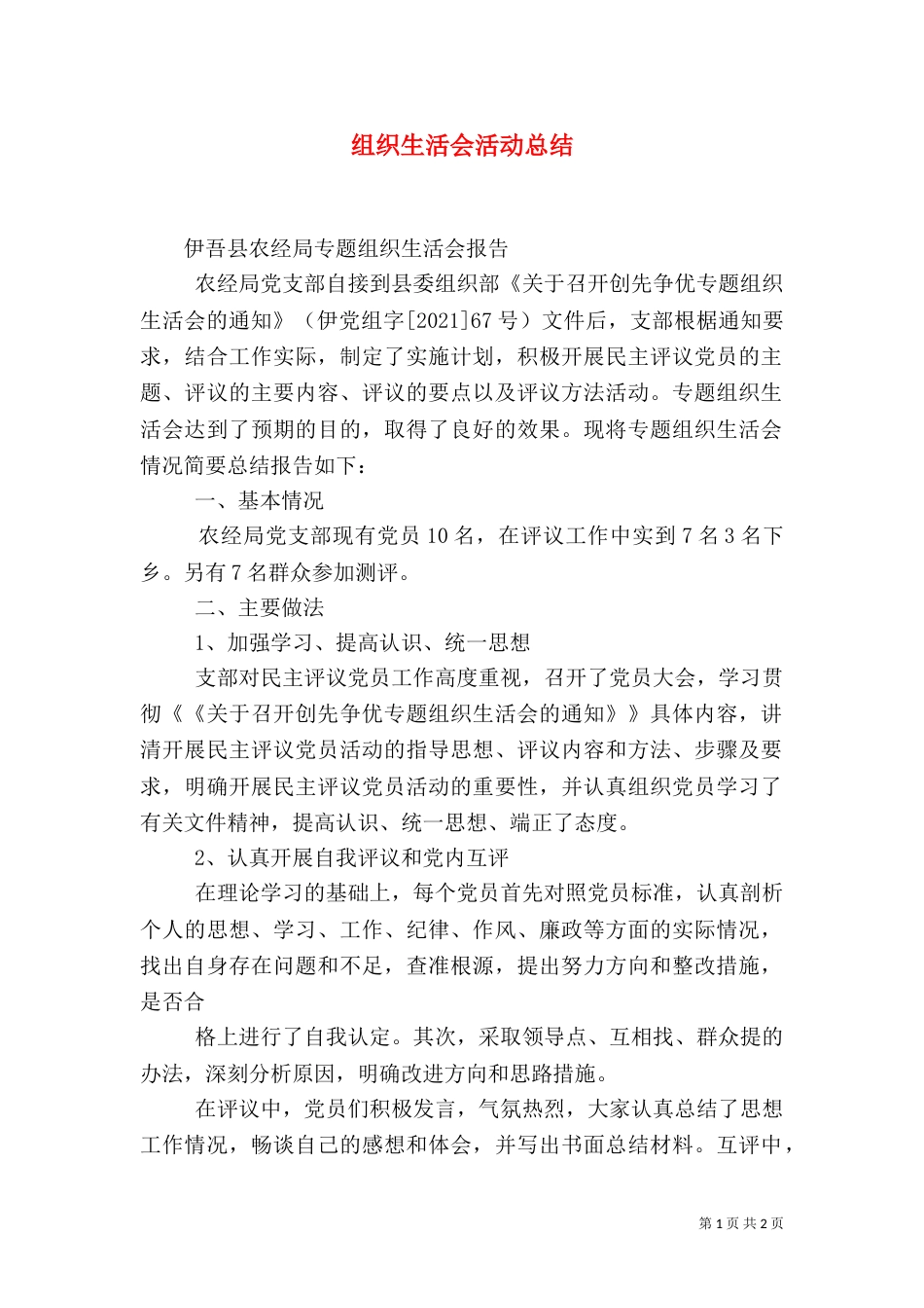 组织生活会活动总结(六)_第1页