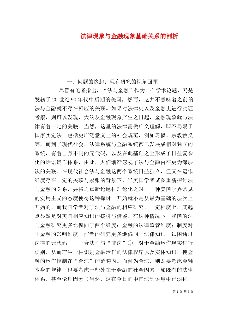 法律现象与金融现象基础关系的剖析_第1页