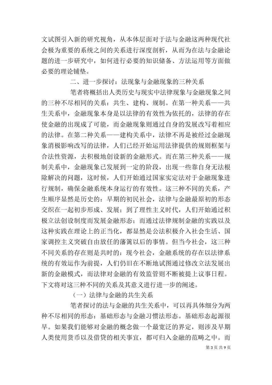 法律现象与金融现象基础关系的剖析_第3页