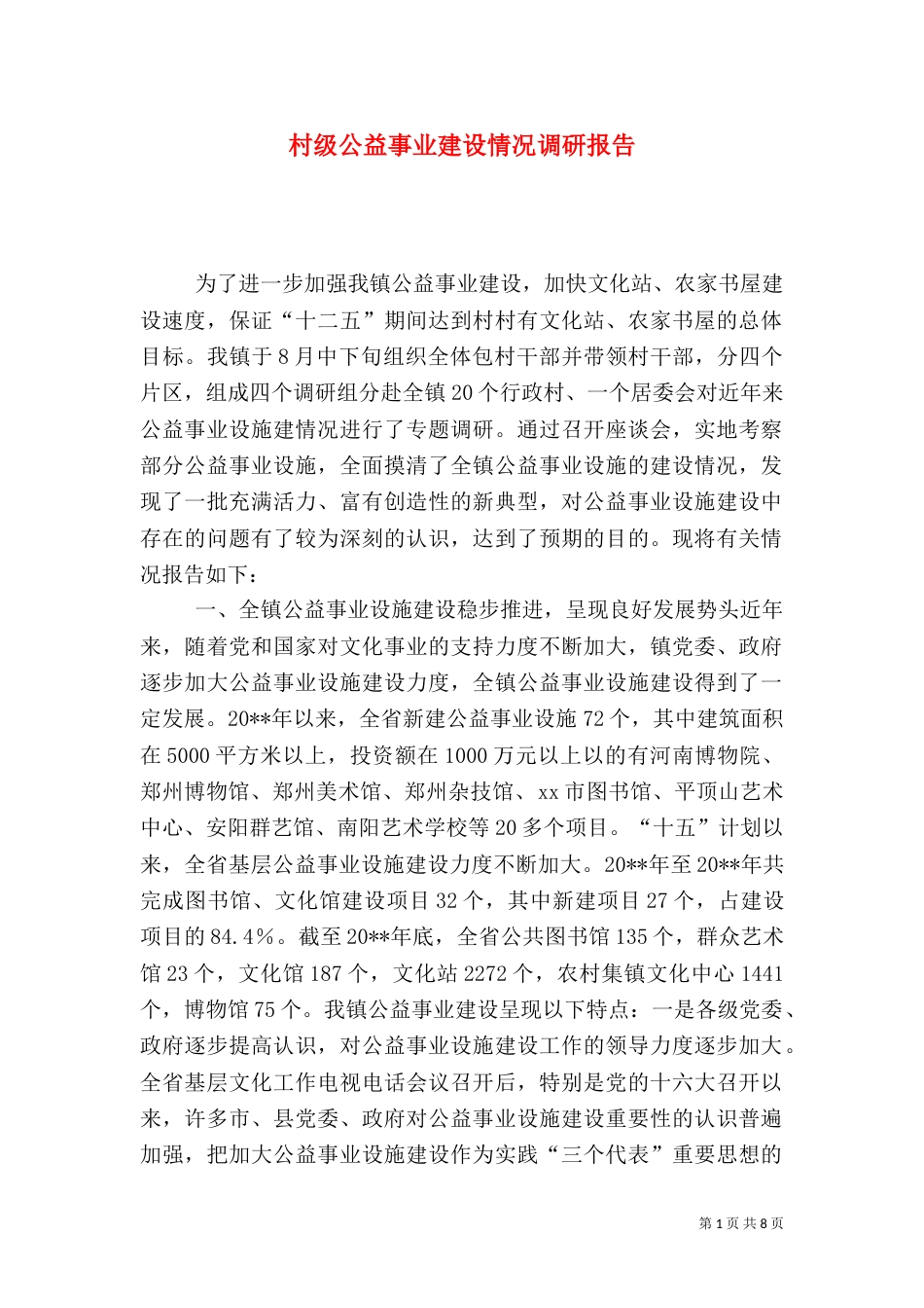 村级公益事业建设情况调研报告_第1页