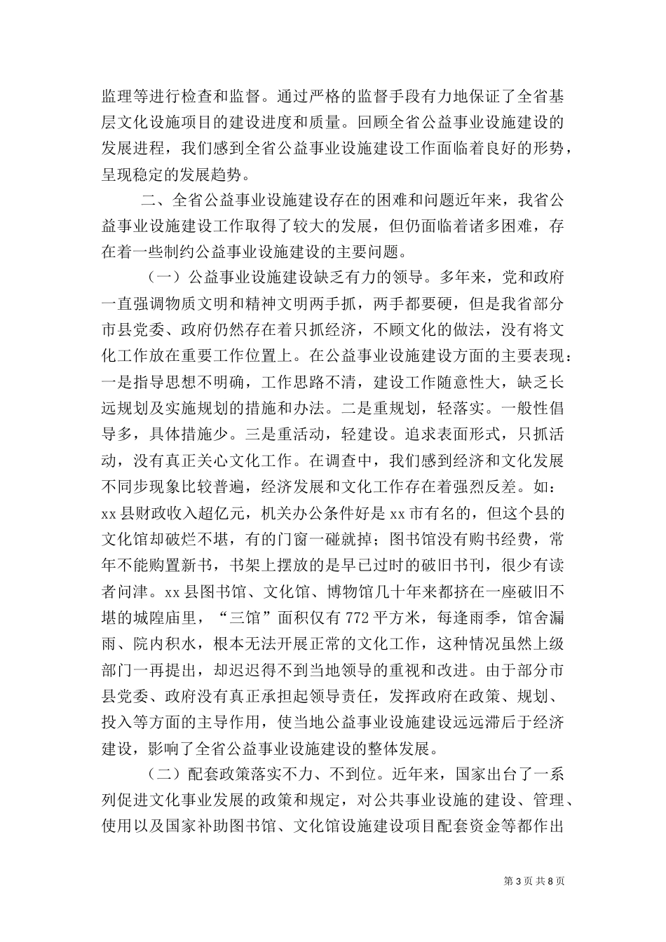 村级公益事业建设情况调研报告_第3页