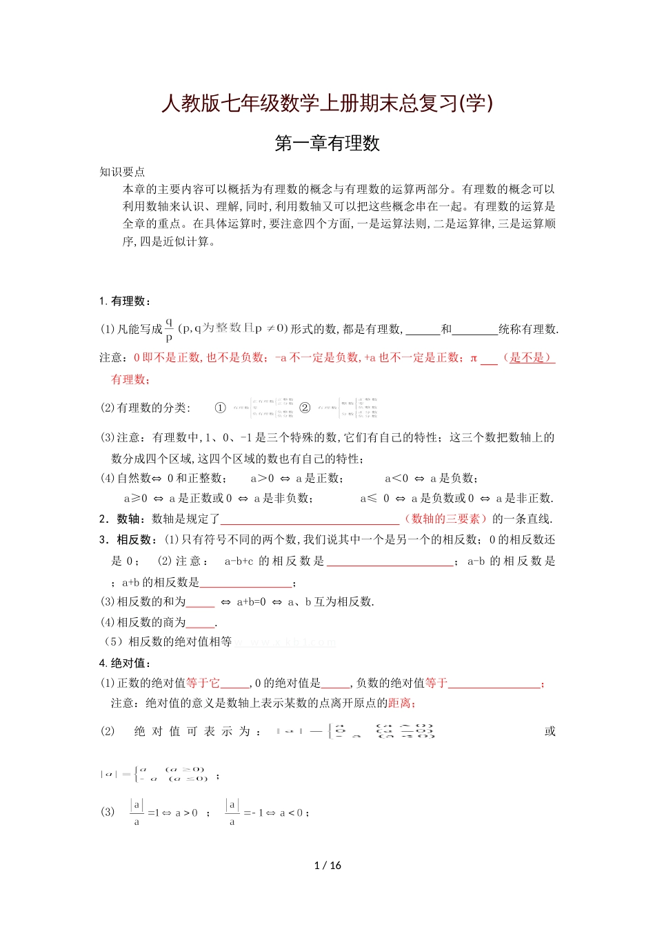 最新人教版七年级数学上册知识点归纳总结及典型试题汇总[共10页]_第1页