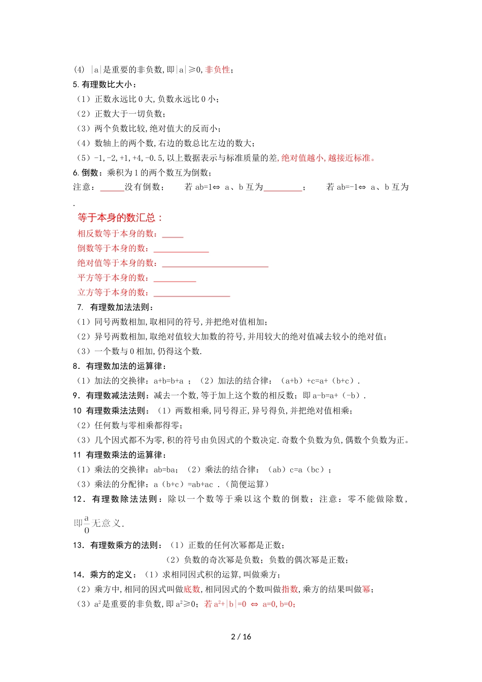 最新人教版七年级数学上册知识点归纳总结及典型试题汇总[共10页]_第2页