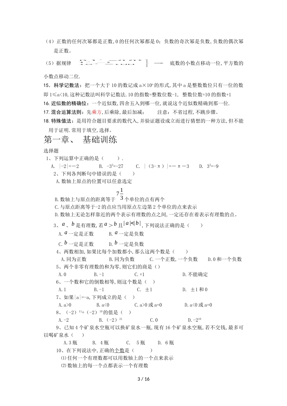 最新人教版七年级数学上册知识点归纳总结及典型试题汇总[共10页]_第3页