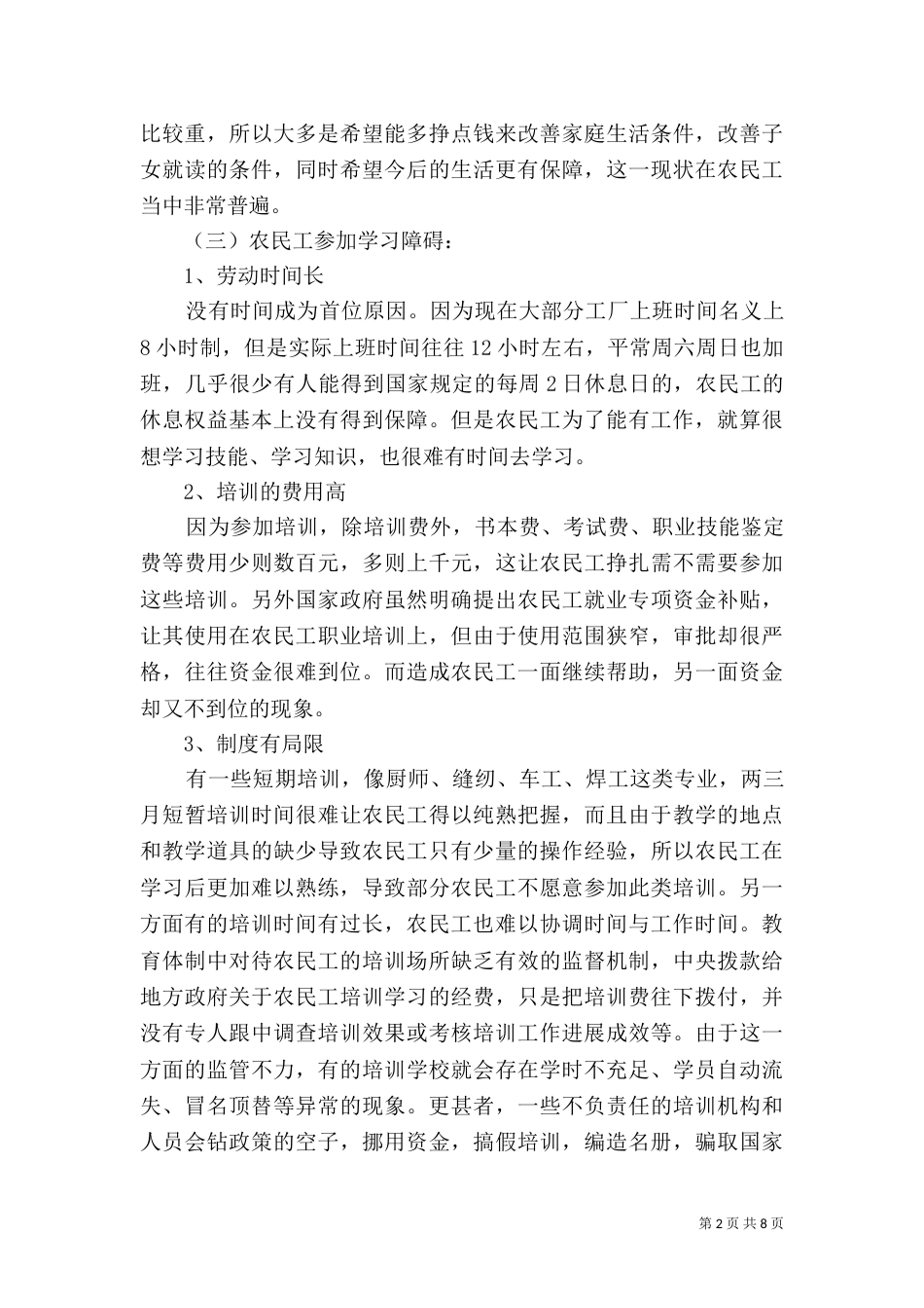 农民工学习需求调查报告范文_第2页