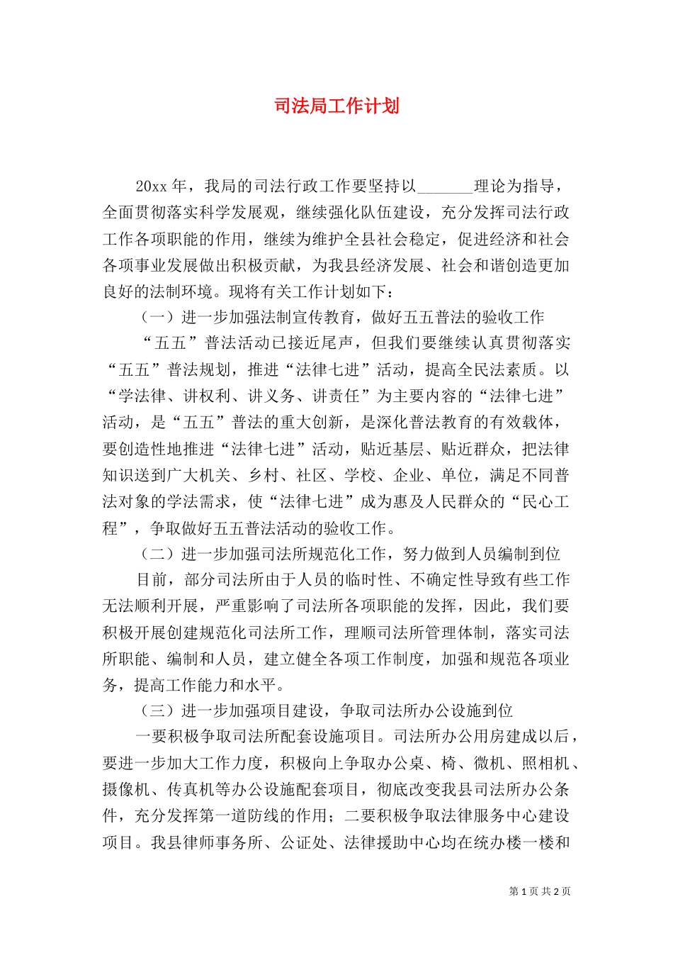 司法局工作计划（五）_第1页