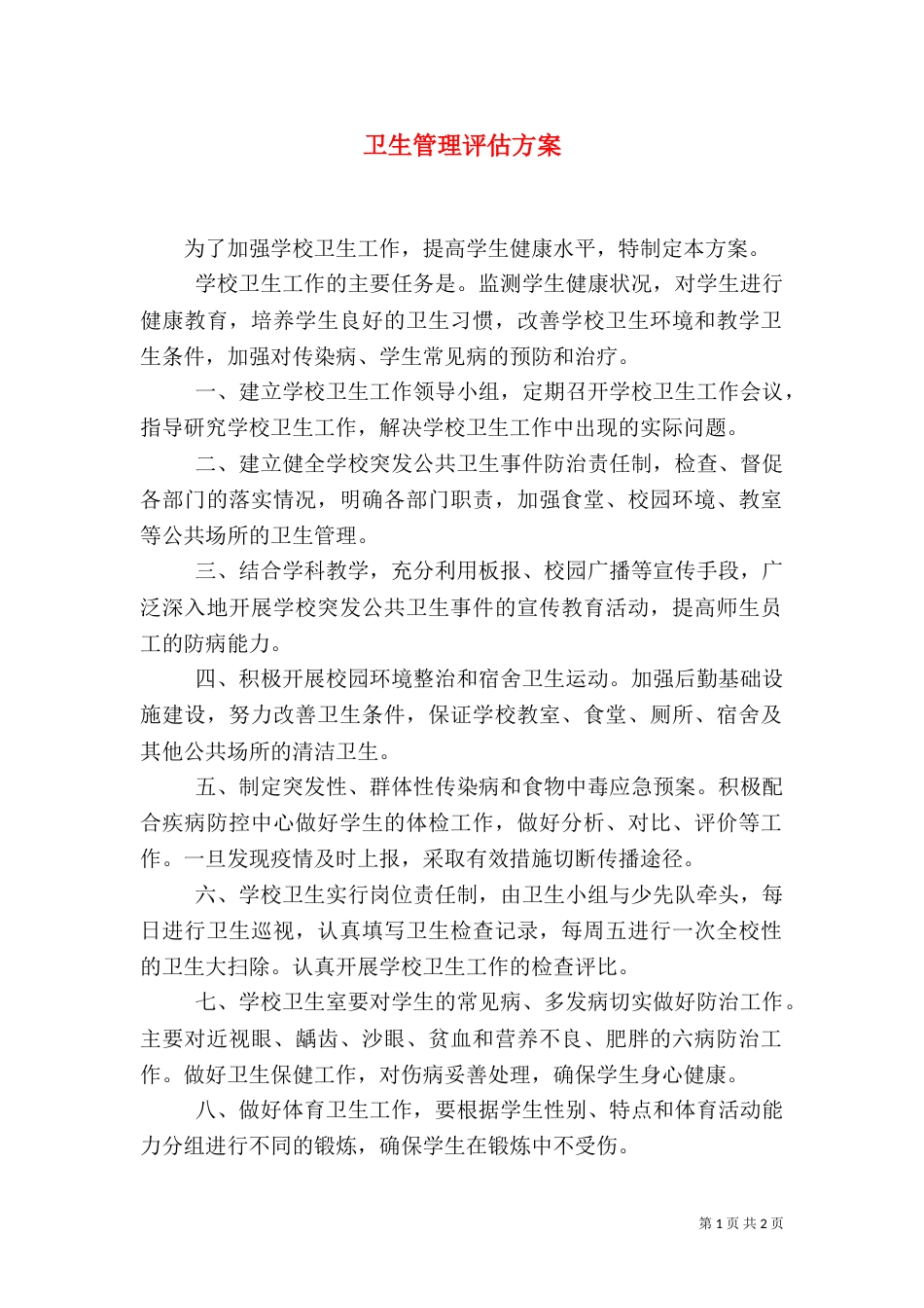 卫生管理评估方案（二）_第1页