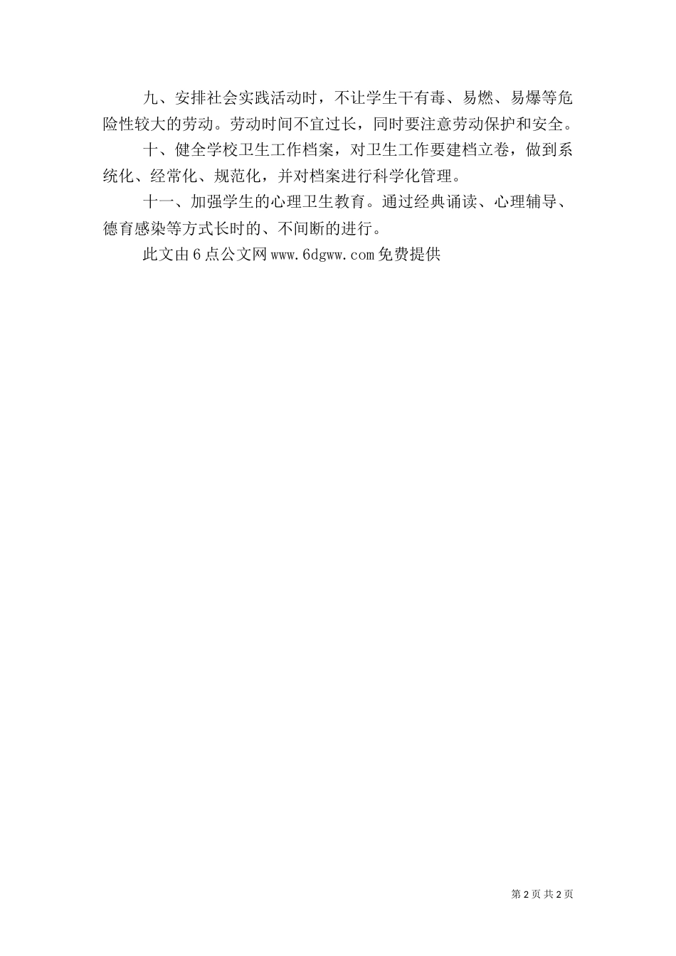 卫生管理评估方案（二）_第2页