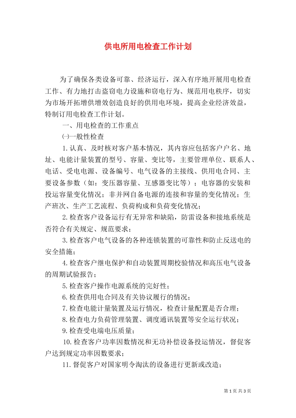 供电所用电检查工作计划_第1页