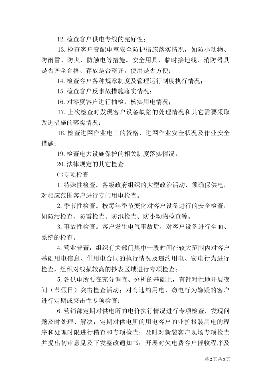 供电所用电检查工作计划_第2页