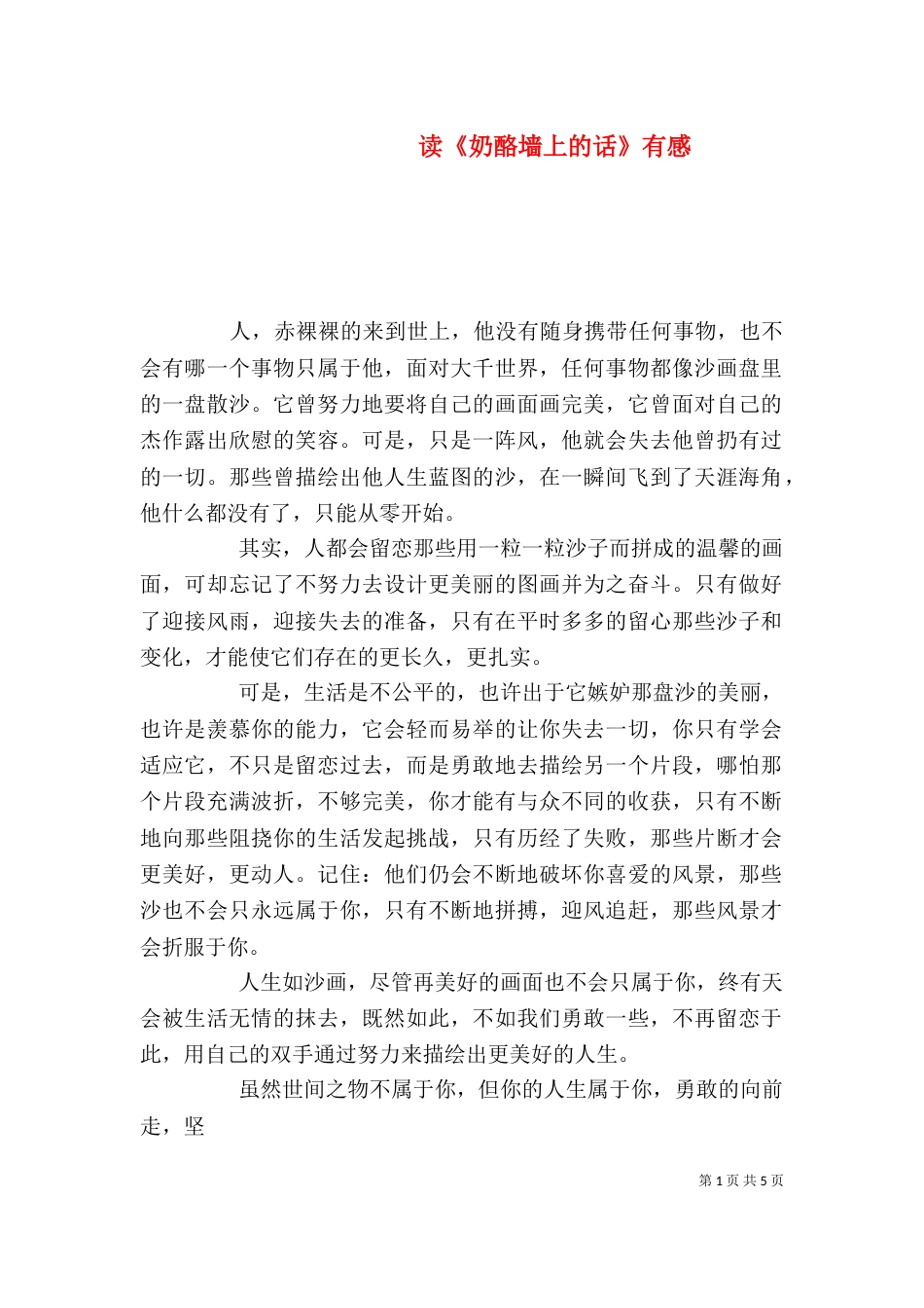 读《奶酪墙上的话》有感_第1页