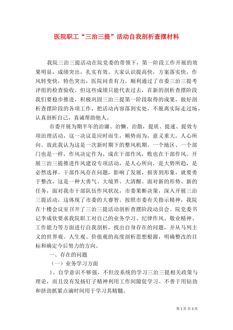 医院职工“三治三提”活动自我剖析查摆材料_第1页