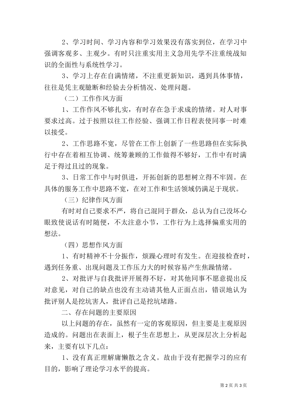医院职工“三治三提”活动自我剖析查摆材料_第2页
