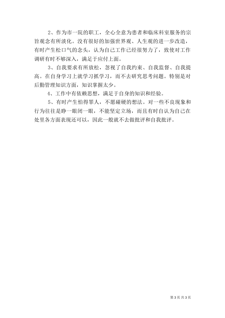 医院职工“三治三提”活动自我剖析查摆材料_第3页
