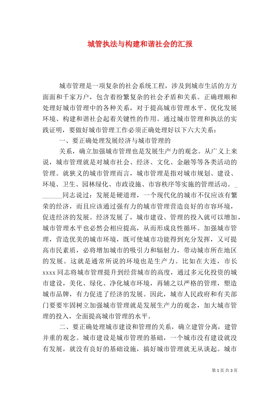 城管执法与构建和谐社会的汇报（一）_第1页
