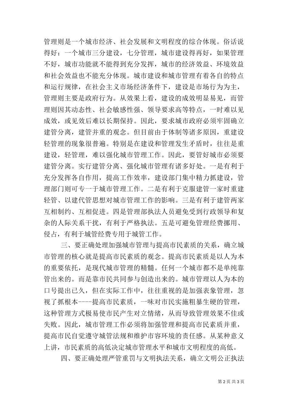 城管执法与构建和谐社会的汇报（一）_第2页