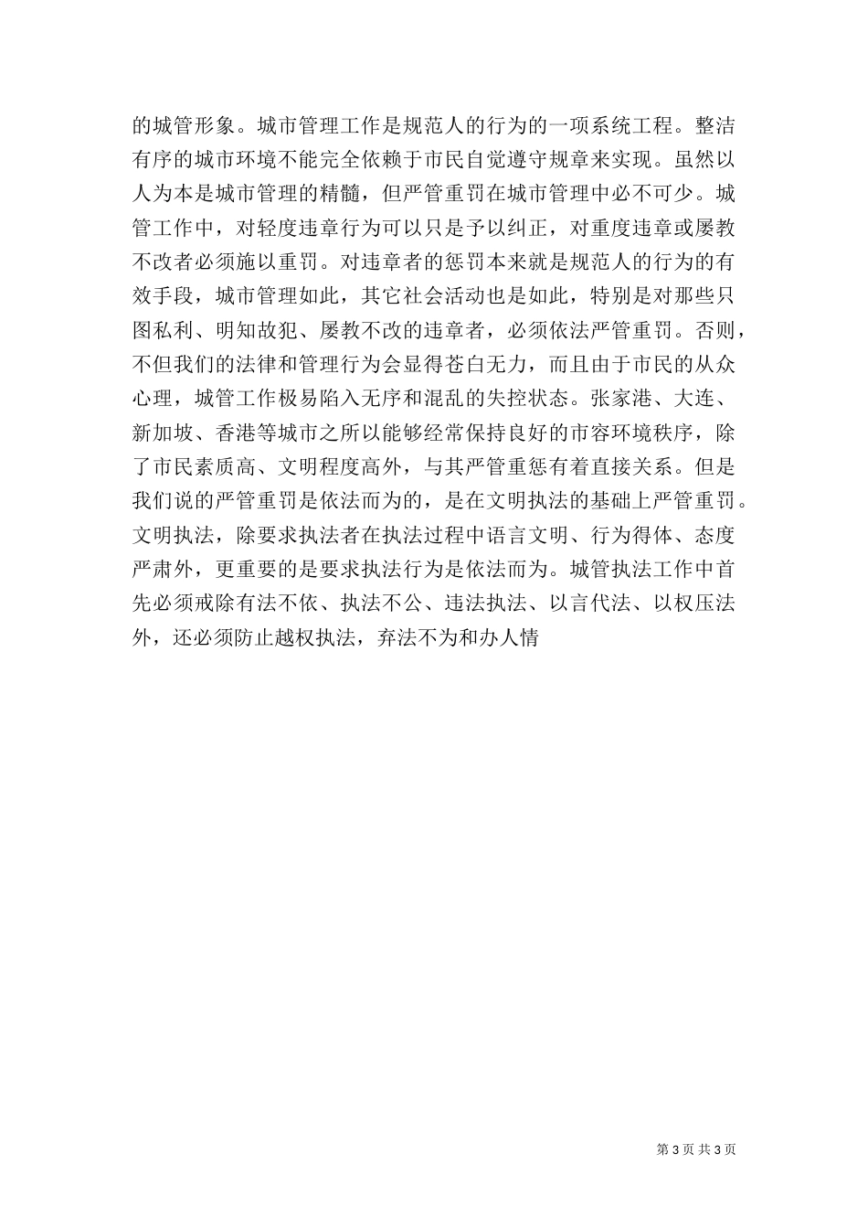 城管执法与构建和谐社会的汇报（一）_第3页