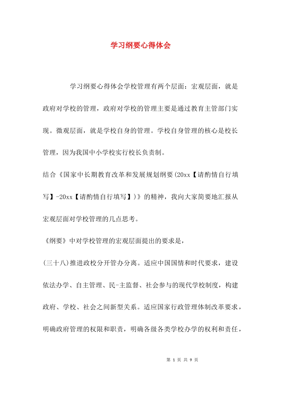 （精选）学习纲要心得体会_第1页