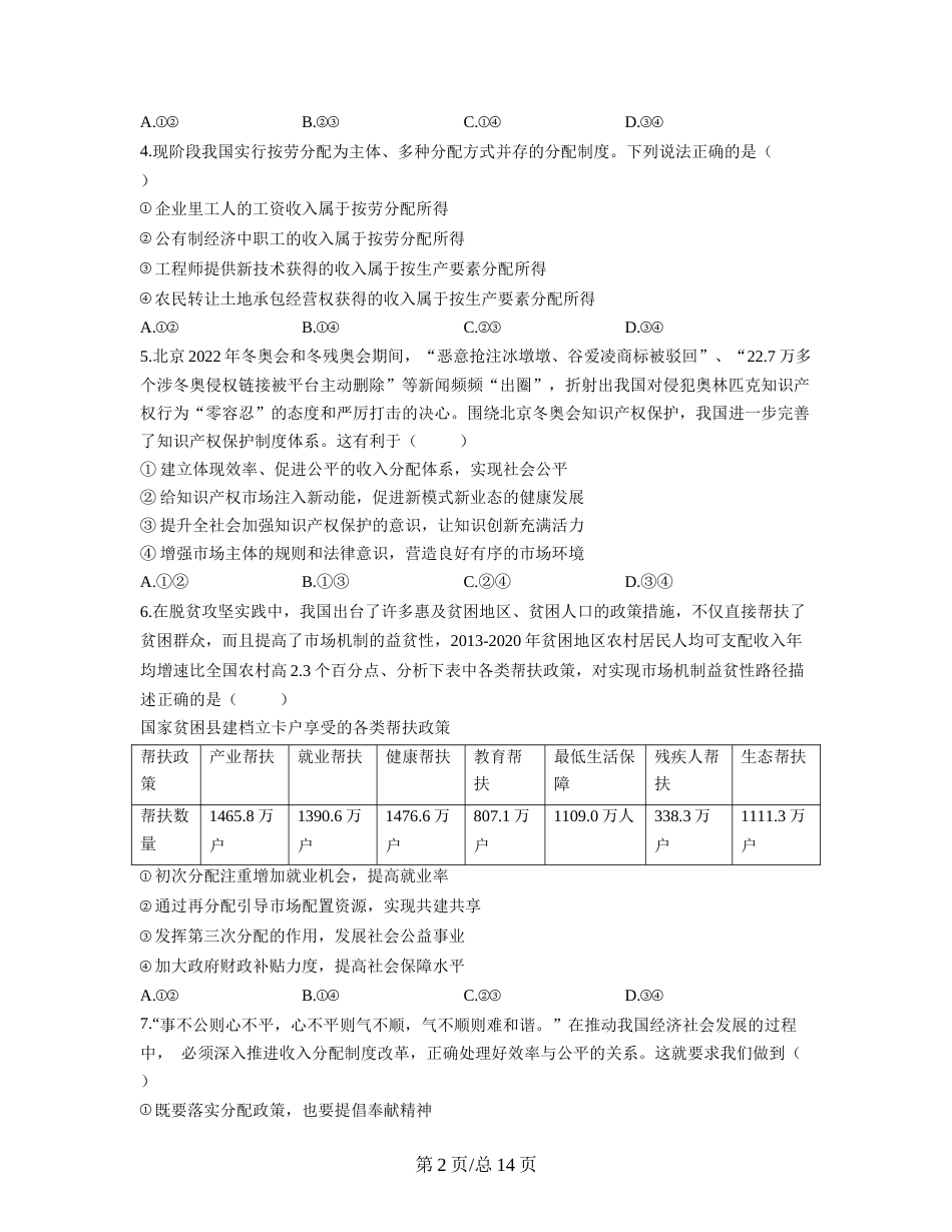 【人教版】2023届高考政治考点剖析精创专题卷 专题三 收入与分配（Word版含解析）_第2页